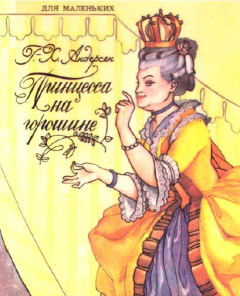 Обложка книги - Принцесса на горошине - Ганс Христиан Андерсен