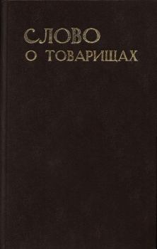 Книга - Слово о товарищах. Борис Степанович Рябинин - читать в Литвек