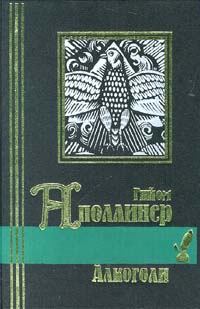 Книга - Стихи 1911-1918 годов из посмертных сборников. Гийом Аполлинер - читать в ЛитВек