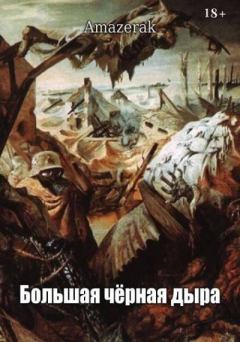 Книга - Большая черная дыра.  Amazerak - читать в Литвек