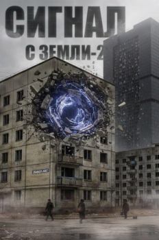 Книга - Сигнал с Земли-2. Павел Акс - читать в Литвек