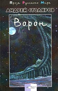 Обложка книги - Ворон - Андрей Михайлович Столяров