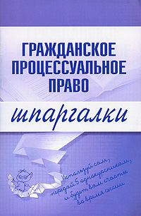 Обложка книги - Гражданское процессуальное право - Артем Васильевич Сазыкин
