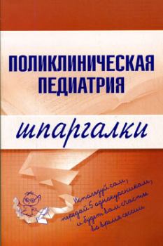 Обложка книги - Поликлиническая педиатрия - М В Дроздова