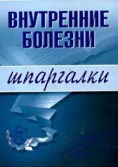 Обложка книги - Внутренние болезни - Алла Константиновна Мышкина