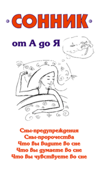 Обложка книги - Сонник от А до Я - Илья Мельников