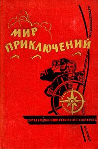 Обложка книги - Альманах «Мир приключений», 1964 № 10 - Александр Петрович Кулешов