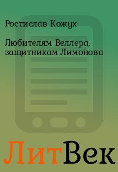 Обложка книги - Любителям Веллеpа, защитникам Лимонова - Ростислав Кожух