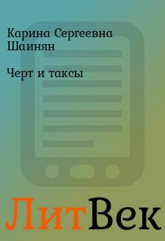 Обложка книги - Черт и таксы - Карина Сергеевна Шаинян