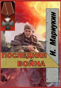 Обложка книги - Последняя война - Игорь Мариукин