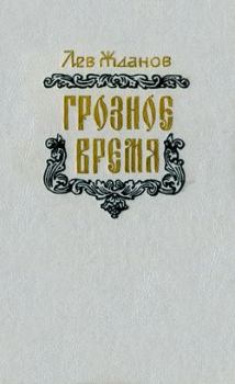 Обложка книги - Грозное время - Лев Григорьевич Жданов