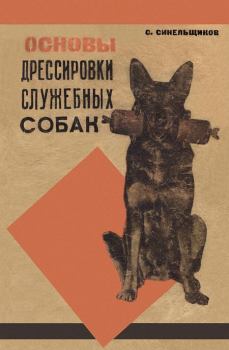 Обложка книги - Основы дрессировки служебных собак - С Синельщиков