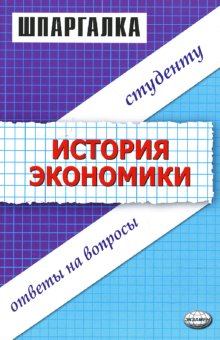 Обложка книги - Шпаргалка по истории экономики - Данара Ануаровна Тахтомысова