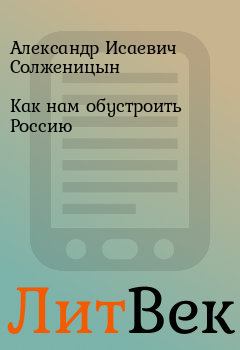 Обложка книги - Как нам обустроить Россию - Александр Исаевич Солженицын