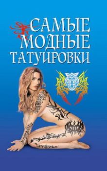 Книга - Самые модные татуировки. Елена Николаевна Грицак - читать в Литвек