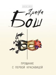 Обложка книги - Прощание с первой красавицей - Диана Борисовна Бош