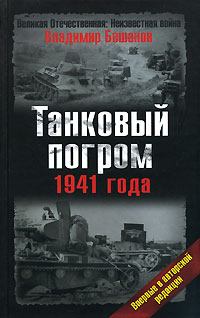 Обложка книги - Танковый погром 1941 года. В авторской редакции - Владимир Васильевич Бешанов