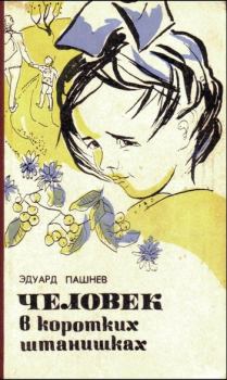 Книга - Цветы из чужого сада. Эдуард Иванович Пашнев - читать в ЛитВек