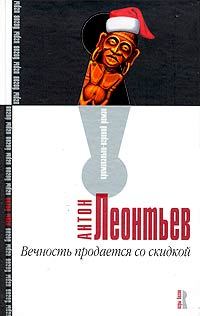 Обложка книги - Вечность продается со скидкой - Антон Валерьевич Леонтьев