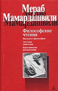 Обложка книги - Философские чтения - Мераб Константинович Мамардашвили
