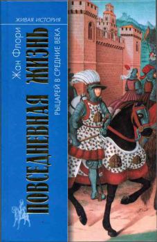 Книга - Повседневная жизнь рыцарей в Средние века. Жан Флори - читать в Литвек
