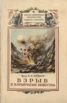 Книга - Взрыв и взрывчатые вещества. Константин Константинович Андреев - читать в ЛитВек