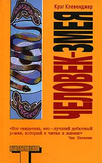 Обложка книги - Человек-змея - Крэг Клевенджер