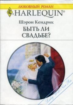 Книга - Быть ли свадьбе?. Шэрон Кендрик - читать в Литвек