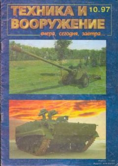 Книга - Техника и вооружение 1997 10.  Журнал «Техника и вооружение» - читать в Литвек