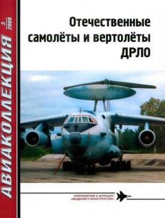 Обложка книги - Отечественные самолёты и вертолёты ДРЛО - Владимир Ригмант