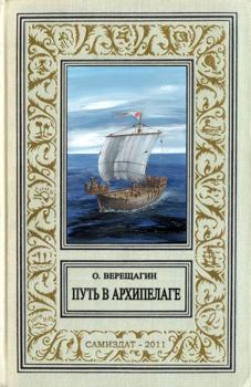 Книга - Путь в архипелаге (воспоминание о небывшем). Олег Николаевич Верещагин - читать в Литвек