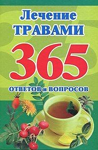 Книга - Лечение травами. 365 ответов и вопросов. Мария Борисовна Кановская - читать в ЛитВек