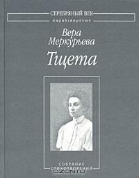 Обложка книги - Тщета: Собрание стихотворений - Вера Александровна Меркурьева