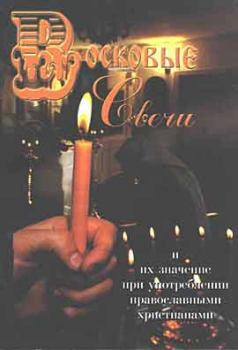 Обложка книги - Восковые свечи. Их значение при употреблении православными христианами (сост. А.А. Усинин) - Автор неизвестен