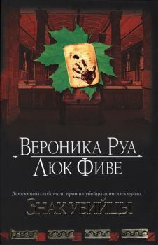 Обложка книги - Знак убийцы - Вероника Руа