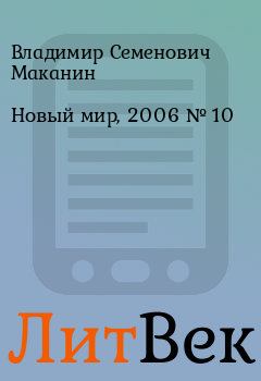 Книга - Новый мир, 2006 № 10. Владимир Семенович Маканин - читать в ЛитВек