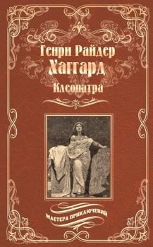 Обложка книги - Клеопатра - Генри Райдер Хаггард