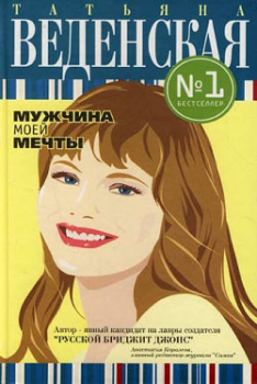 Обложка книги - Мужчина моей мечты - Татьяна Евгеньевна Веденская