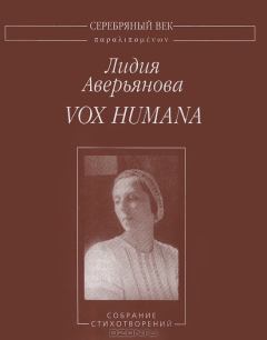 Книга - Vox Humana. Лидия Ивановна Аверьянова - читать в Литвек