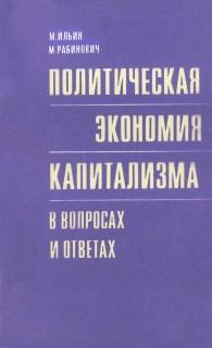 Обложка книги - Политическая экономия капитализма в вопросах и ответах - Михаил Александрович Ильин
