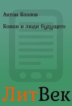 Обложка книги - Конан и люди будущего - Антон Козлов