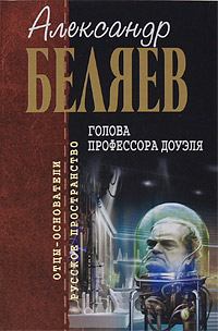 Книга - Голова профессора Доуэля. Александр Романович Беляев - читать в Литвек