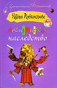 Обложка книги - Ассирийское наследство 2009 - Наталья Николаевна Александрова