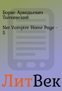 Книга - Net Vampire Home Page - 5. Борис Аркадьевич Толчинский - читать в Литвек