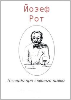 Обложка книги - Легенда про святого пияка - Йозеф Рот
