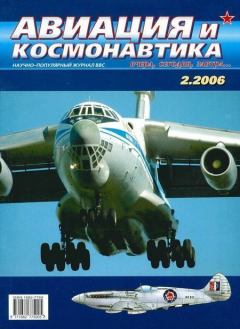 Обложка книги - Авиация и космонавтика 2006 02 -  Журнал «Авиация и космонавтика»