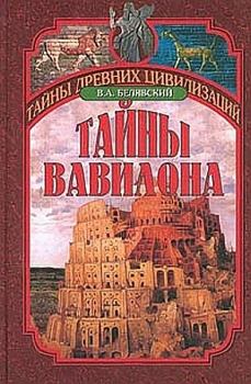 Обложка книги - Тайны Вавилона  - Виталий Александрович Белявский