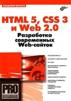Книга - HTML 5, CSS 3 и Web 2.0. Разработка современных Web-сайтов.. Владимир Дронов - читать в ЛитВек