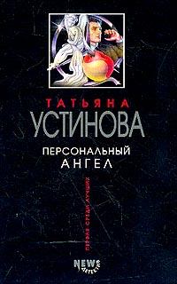 Обложка книги - Персональный ангел - Татьяна Витальевна Устинова