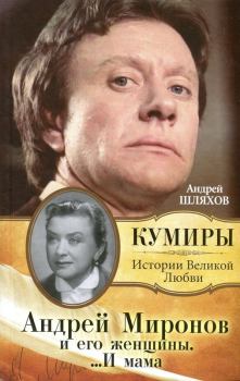 Обложка книги - Андрей Миронов и его Женщины ...и Мама - Андрей Левонович Шляхов